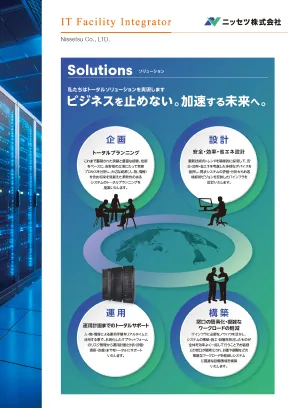 トータルソリューション資料