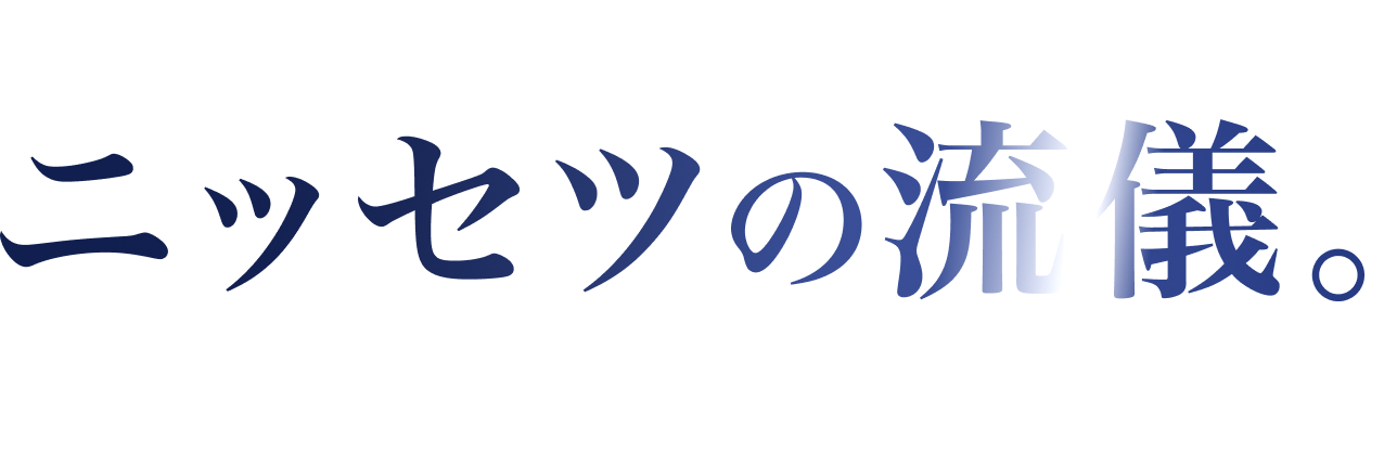 ニッセツの流儀