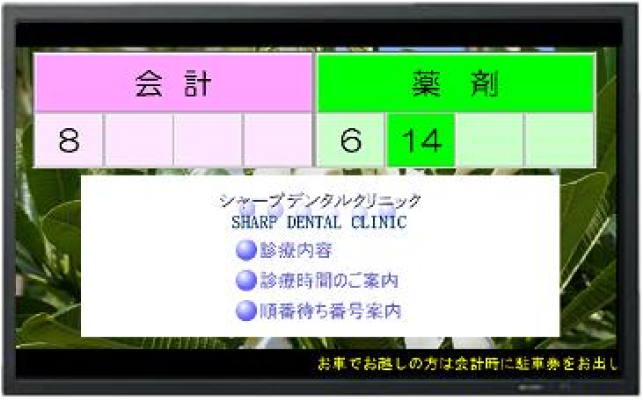 呼出番号案内表示システムの特長